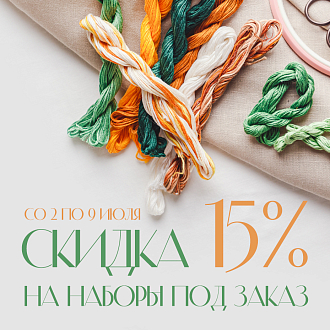 Скидка 15% на наборы для вышивания «ПОД ЗАКАЗ»