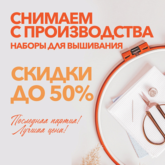 Скидки до 50% на вышивку - снимаем с производства