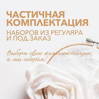 Частичная комплектация наборов из РЕГУЛЯРА и ПОД ЗАКАЗ