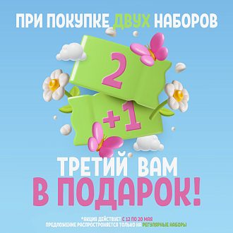 Акция 2+1 - при покупке ДВУХ наборов ТРЕТИЙ в подарок